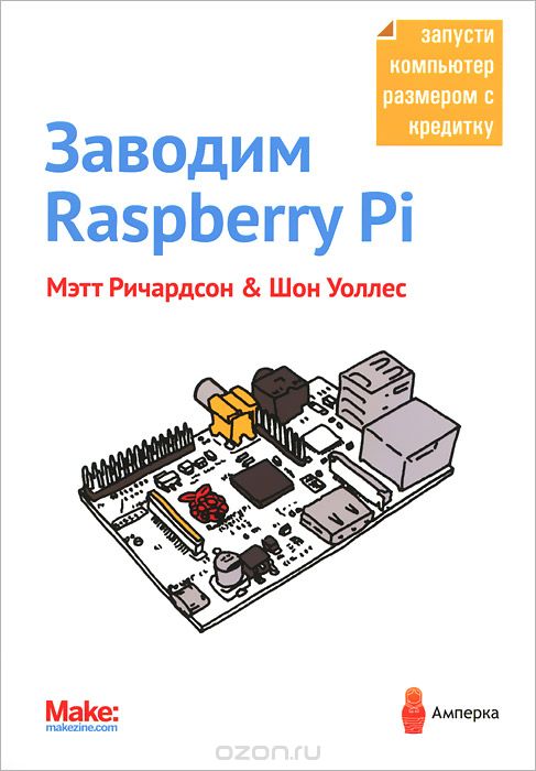 Заводим Raspberry Pi - Мэтт Ричардсон Шон Уоллес_0.jpg